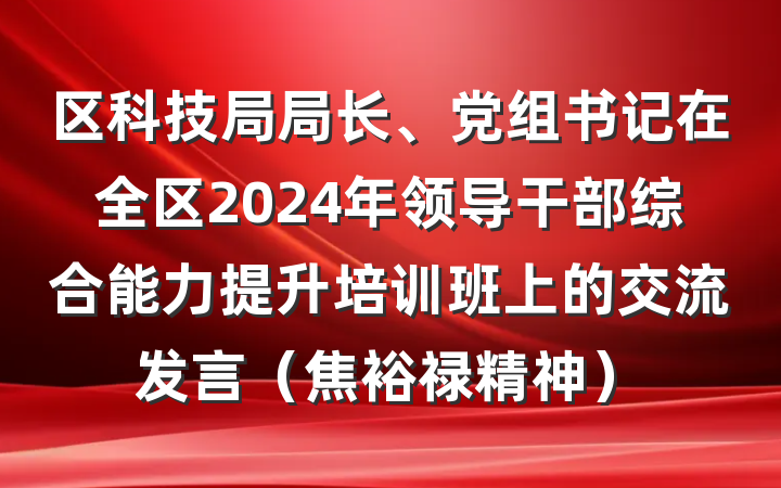 区科技局局长、党组书记在全区2024年领导干部综合能力提升培训班上的交流发言（焦裕禄精神）