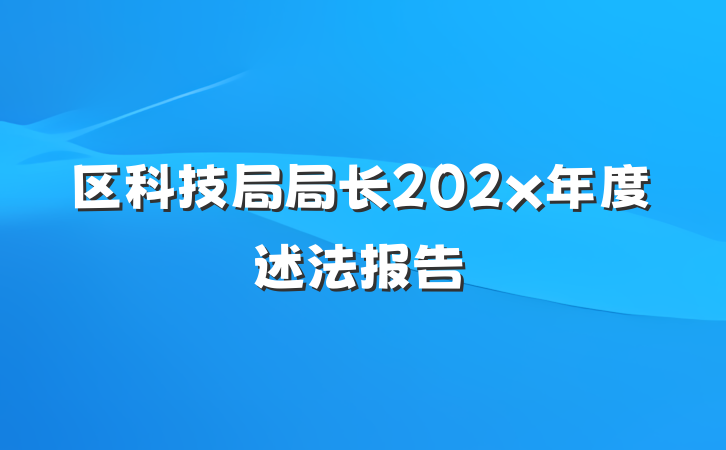 区科技局局长202x年度述法报告
