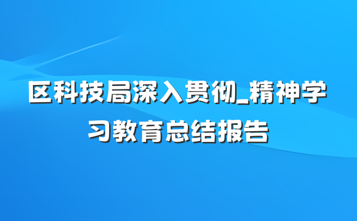 区科技局深入贯彻_精神学习教育总结报告
