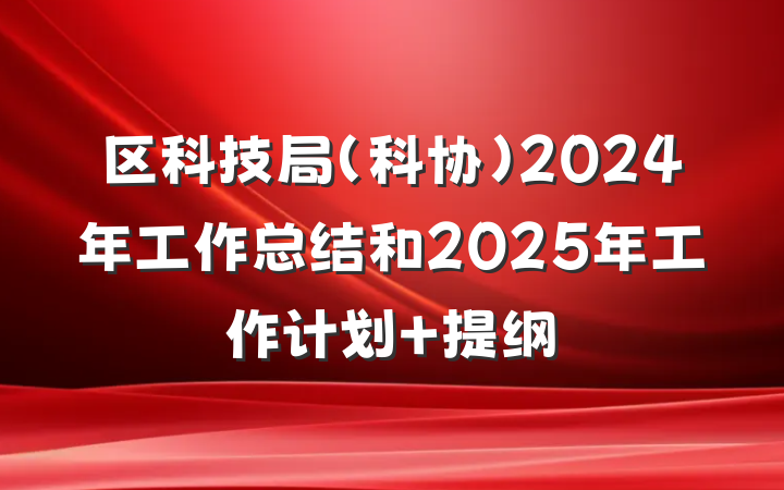 区科技局（科协）2024年工作总结和2025年工作计划 提纲