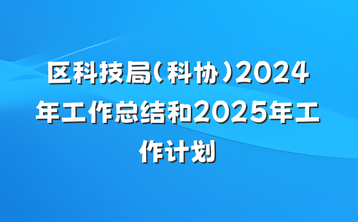 区科技局（科协）2024年工作总结和2025年工作计划