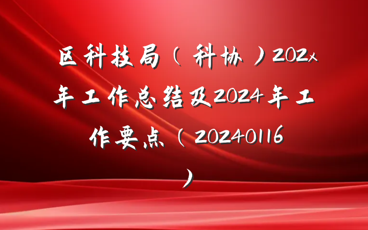 区科技局（科协）202x年工作总结及2024年工作要点（20240116）