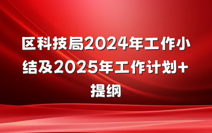 区科技局2024年工作小结及2025年工作计划 提纲