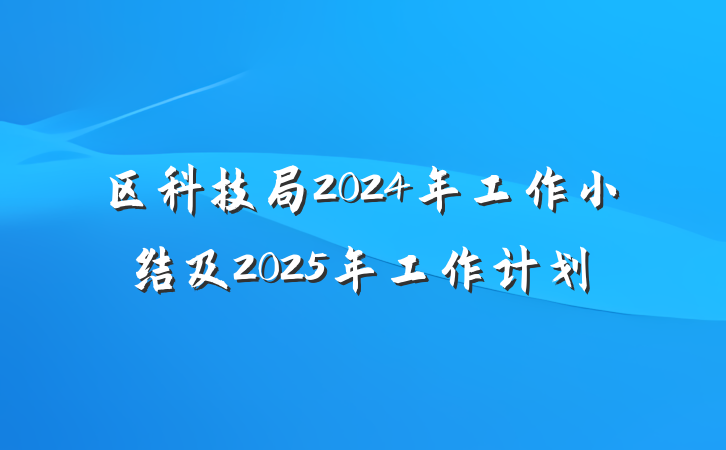 区科技局2024年工作小结及2025年工作计划