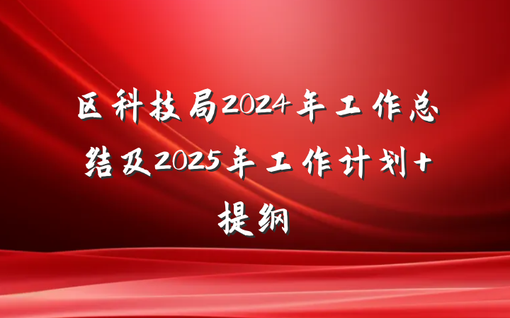 区科技局2024年工作总结及2025年工作计划 提纲