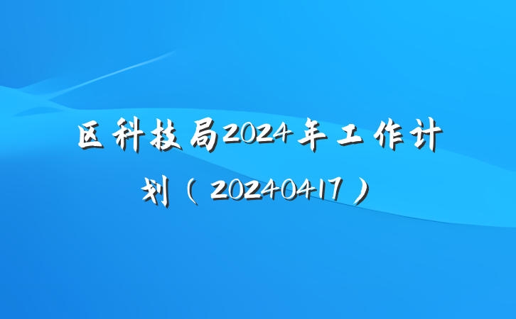 区科技局2024年工作计划（20240417）