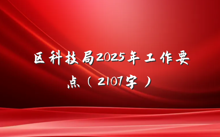 区科技局2025年工作要点（2107字）