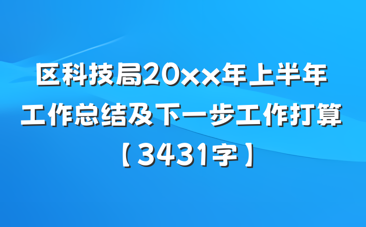 区科技局20xx年上半年工作总结及下一步工作打算【3431字】