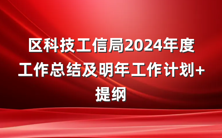 区科技工信局2024年度工作总结及明年工作计划 提纲