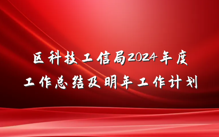 区科技工信局2024年度工作总结及明年工作计划