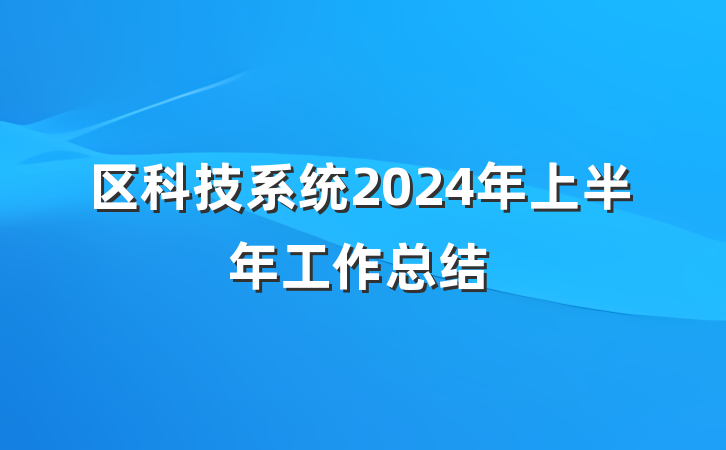 区科技系统2024年上半年工作总结