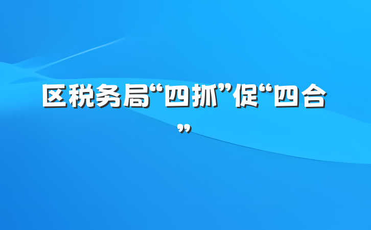 区税务局“四抓”促“四合”