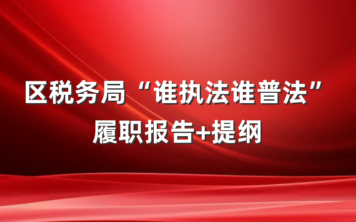 区税务局“谁执法谁普法”履职报告 提纲