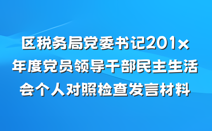 区税务局党委书记201x年度党员领导干部民主生活会个人对照检查发言材料