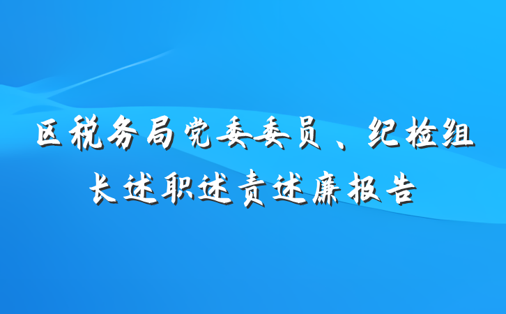 区税务局党委委员、纪检组长述职述责述廉报告