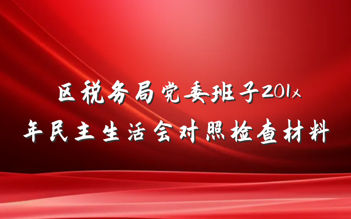 区税务局党委班子201x年民主生活会对照检查材料
