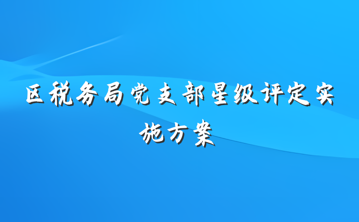 区税务局党支部星级评定实施方案