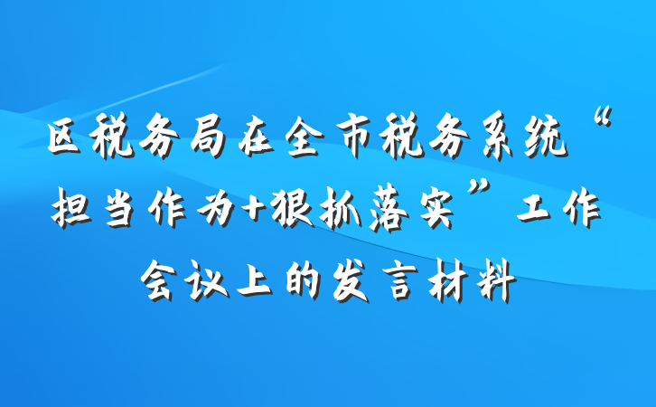 区税务局在全市税务系统“担当作为 狠抓落实”工作会议上的发言材料