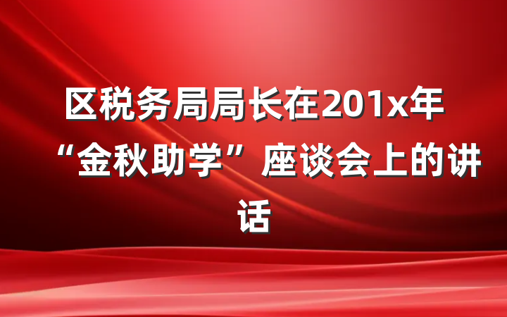 区税务局局长在201x年“金秋助学”座谈会上的讲话