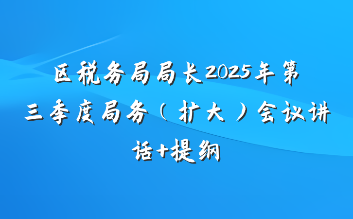 区税务局局长2025年第三季度局务（扩大）会议讲话 提纲