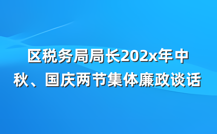区税务局局长202x年中秋、国庆两节集体廉政谈话
