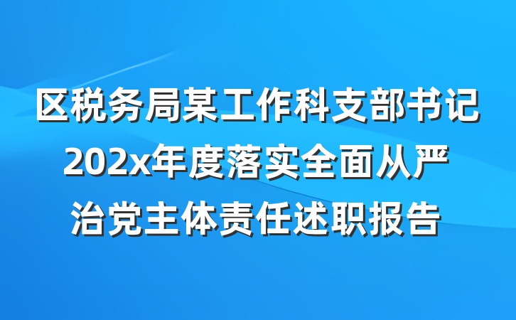 区税务局某工作科支部书记202x年度落实全面从严治党主体责任述职报告
