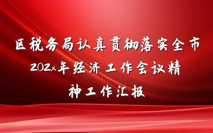 区税务局认真贯彻落实全市202x年经济工作会议精神工作汇报