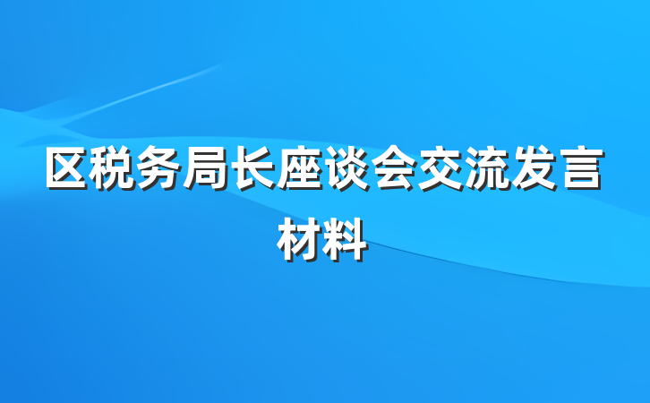 区税务局长座谈会交流发言材料