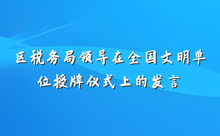 区税务局领导在全国文明单位授牌仪式上的发言