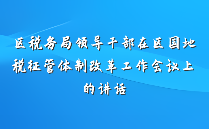 区税务局领导干部在区国地税征管体制改革工作会议上的讲话