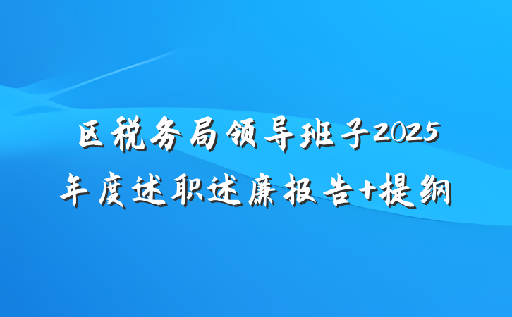 区税务局领导班子2025年度述职述廉报告 提纲