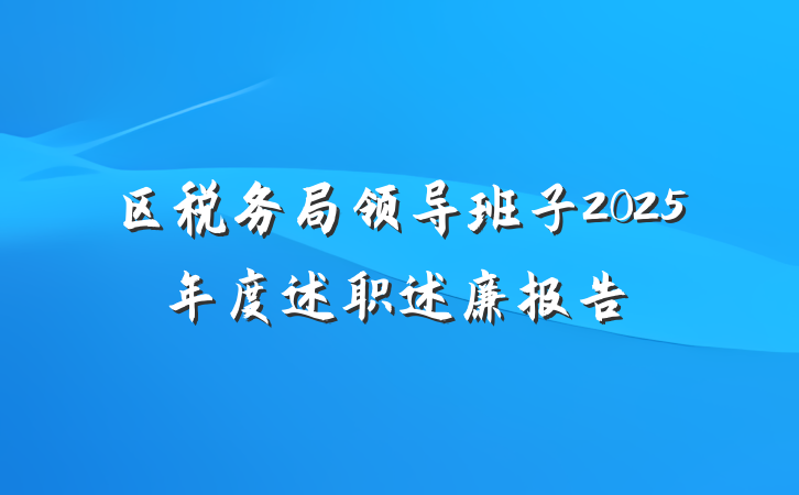 区税务局领导班子2025年度述职述廉报告