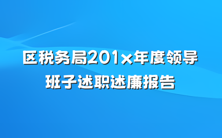 区税务局201x年度领导班子述职述廉报告