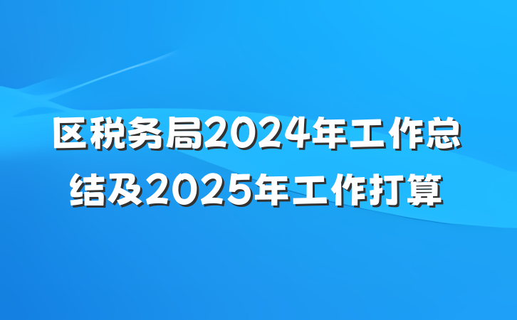 区税务局2024年工作总结及2025年工作打算