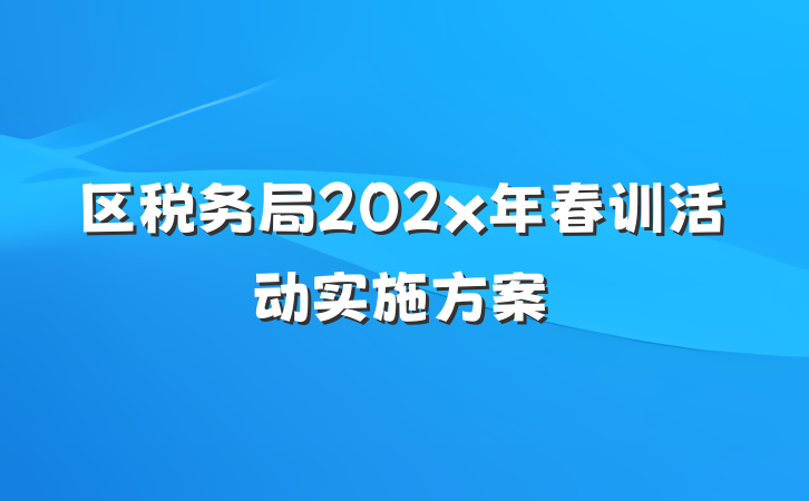 区税务局202x年春训活动实施方案