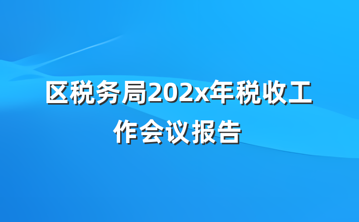 区税务局202x年税收工作会议报告