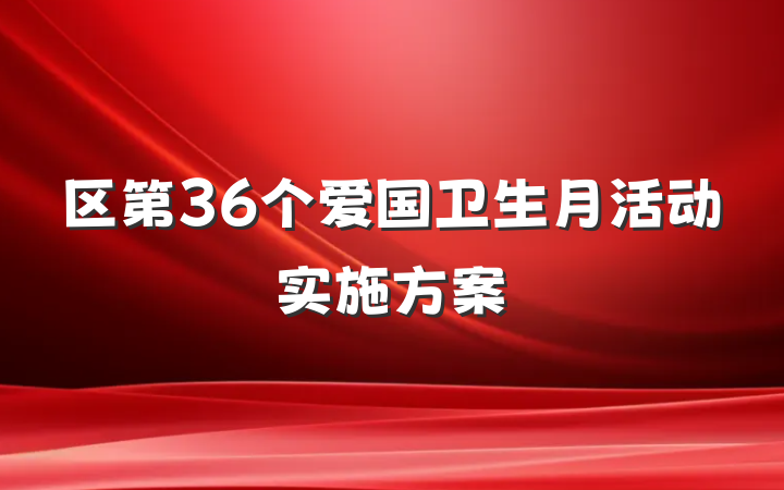 区第36个爱国卫生月活动实施方案