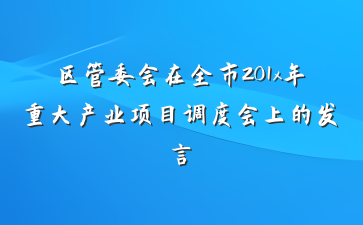 区管委会在全市201x年重大产业项目调度会上的发言