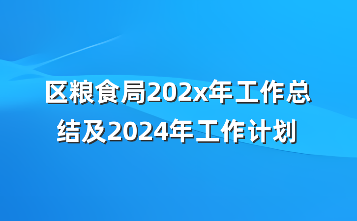 区粮食局202x年工作总结及2024年工作计划