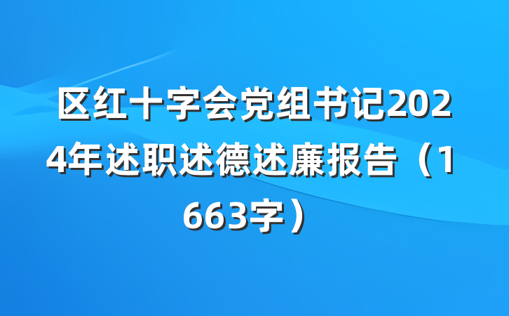 区红十字会党组书记2024年述职述德述廉报告（1663字）