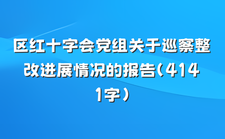 区红十字会党组关于巡察整改进展情况的报告（4141字）