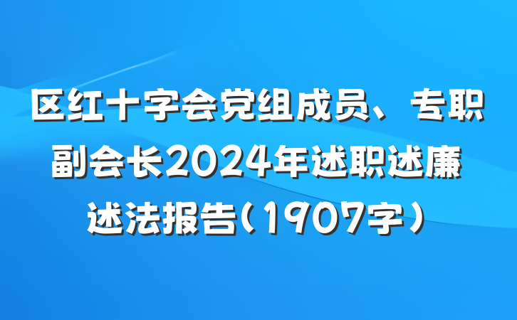 区红十字会党组成员、专职副会长2024年述职述廉述法报告（1907字）