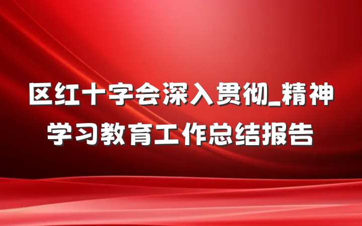 区红十字会深入贯彻_精神学习教育工作总结报告