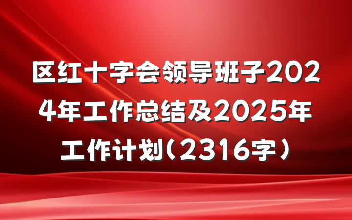 区红十字会领导班子2024年工作总结及2025年工作计划（2316字）