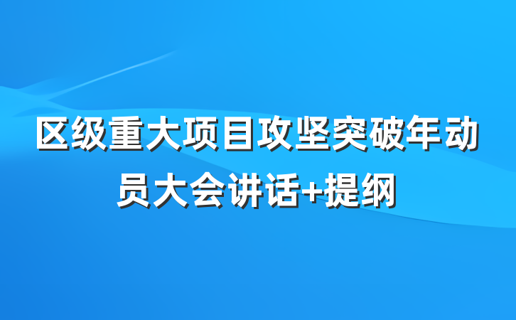 区级重大项目攻坚突破年动员大会讲话 提纲