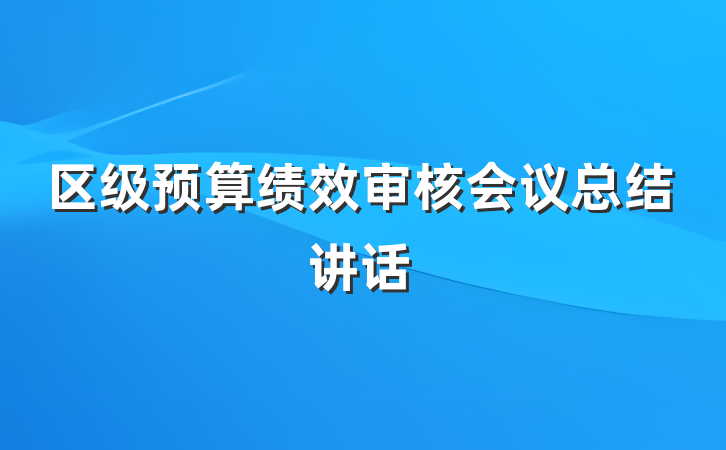 区级预算绩效审核会议总结讲话