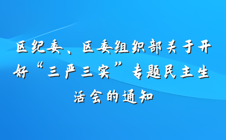 区纪委、区委组织部关于开好“三严三实”专题民主生活会的通知