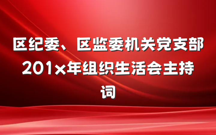 区纪委、区监委机关党支部201x年组织生活会主持词