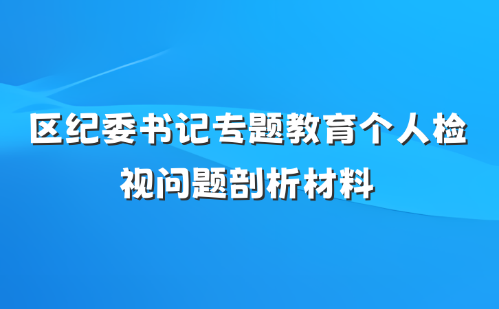 区纪委书记专题教育个人检视问题剖析材料