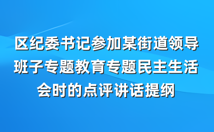 区纪委书记参加某街道领导班子专题教育专题民主生活会时的点评讲话提纲